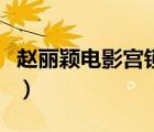 趙麗穎電影宮鎖沉香的全部吻戲（趙麗穎電影）