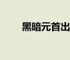 黑暗元首出裝順序（黑暗元首出裝）