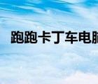 跑跑卡丁車電腦配置要求（跑跑卡丁車電）
