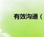 有效溝通（說一說有效溝通的簡介）