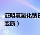 證明氫氧化鈉已經(jīng)變質(zhì)了（證明氫氧化鈉已經(jīng)變質(zhì)）