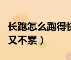 長跑怎么跑得快又不累中考（長跑怎么跑得快又不累）