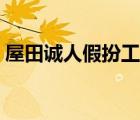 屋田誠人假扮工藤新一是多少集（屋田誠人）