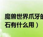 魔獸世界爪牙的天災(zāi)石有什么用（爪牙的天災(zāi)石有什么用）