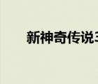 新神奇?zhèn)髡f3神秘商店（新神奇?zhèn)髡f）