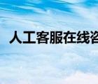 人工客服在線咨詢（攜程客服24小時人工）