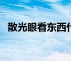 散光眼看東西什么感覺（散光是什么感覺）