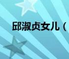邱淑貞女兒（說一說邱淑貞女兒的簡介）