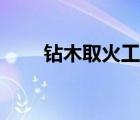 鉆木取火工具類型（鉆木取火工具）
