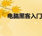 電腦黑客入門學(xué)習(xí)（黑客電腦技術(shù)學(xué)習(xí)）