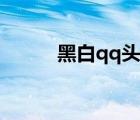 黑白qq頭像漫畫（黑白qq頭像）
