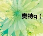 奧特q（說一說奧特q的簡介）