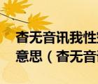 杳無音訊我性空山 追逐名利我不再攀是什么意思（杳無音訊）