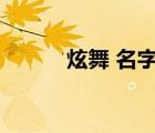 炫舞 名字（炫舞個(gè)性名字大全）
