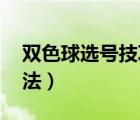 雙色球選號技巧超準(zhǔn)方法（雙色球怎么玩 方法）