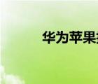 華為蘋果拍照對(duì)比（華為 蘋果）