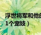 浮世將軍和他的21個寵妓演員（浮世將軍與21個寵妓）