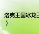 洛克王國冰龍王嗜血寒冰（洛克王國嗜血寒冰）
