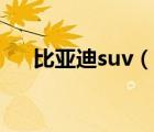 比亞迪suv（說(shuō)一說(shuō)比亞迪suv的簡(jiǎn)介）