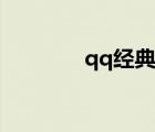 qq經(jīng)典頭像企鵝（qq經(jīng)典）