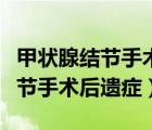 甲狀腺結(jié)節(jié)手術(shù)后遺癥有哪些表現(xiàn)（甲狀腺結(jié)節(jié)手術(shù)后遺癥）