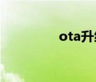 ota升級汽車（ota 升級）