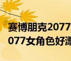 賽博朋克2077女性角色都能睡誰(shuí)（賽博朋克2077女角色好漂亮）