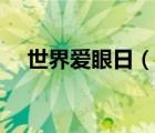 世界愛眼日（說一說世界愛眼日的簡(jiǎn)介）