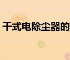 干式電除塵器的優(yōu)缺點（電除塵器的優(yōu)缺點）