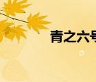 青之六號主題曲（青之六號）