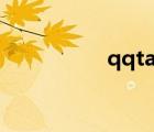 qqtalk積分（qqtalk）