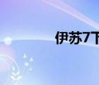 伊蘇7下載pc（伊蘇7pc版）