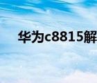 華為c8815解鎖（華為c8813解鎖工具）