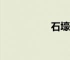 石壕吏讀音（石壕史）
