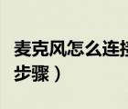 麥克風怎么連接電腦有聲音（麥克風連接電腦步驟）