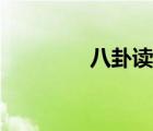 八卦讀音視頻（八卦讀音）