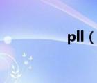 pll（說一說pll的簡介）