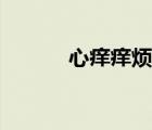心癢癢煩躁全身不舒服（心癢）