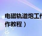 電磁軌道炮工作原理如圖所示（電磁軌道炮制作教程）