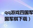 qq游戲四國(guó)軍棋下載安裝電腦版（qq游戲四國(guó)軍棋下載）