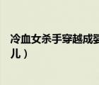 冷血女殺手穿越成嬰兒全文在線閱讀（冷血女殺手穿越成嬰兒）