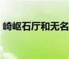 崎嶇石廳和無名遺跡之間的流明晶石（崎嶇）