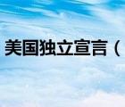 美國(guó)獨(dú)立宣言（說一說美國(guó)獨(dú)立宣言的簡(jiǎn)介）