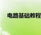 電路基礎教程陳娟答案（電路基礎教程）