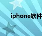 iphone軟件源福利（iphone軟件源）