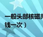 一般頭部核磁共振多少錢（頭部核磁共振多少錢一次）