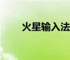 火星輸入法符號(hào)大全（火星輸入法）