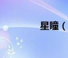 星瞳（說一說星瞳的簡介）