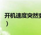 開機(jī)速度突然變慢了好多（開機(jī)速度突然變慢）