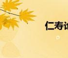 仁壽論壇網(wǎng)（仁壽論壇）